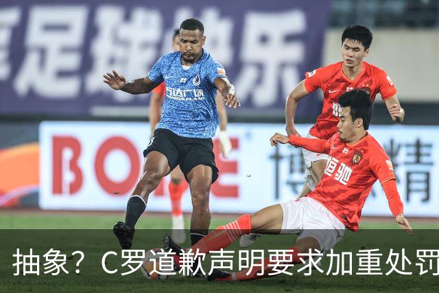 抽象？C罗道歉声明要求加重处罚！10天后却申请从轻处理+列4大理由