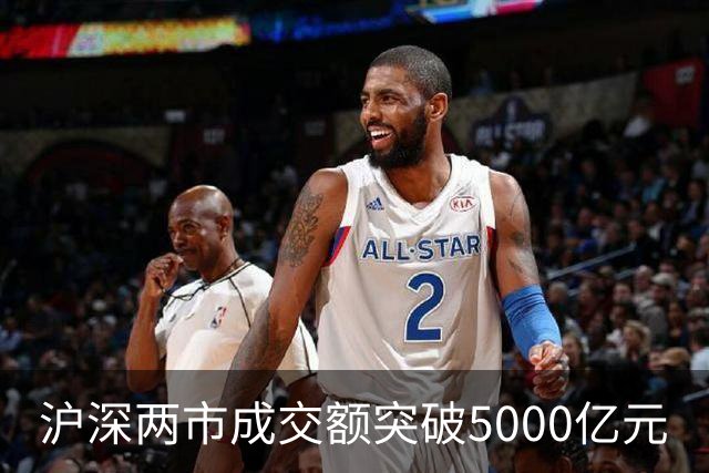 沪深两市成交额突破5000亿元