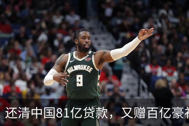 还清中国81亿贷款，又赠百亿豪礼，这才是铁哥们，西方各国眼红了